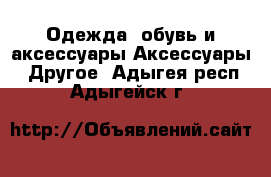 Одежда, обувь и аксессуары Аксессуары - Другое. Адыгея респ.,Адыгейск г.